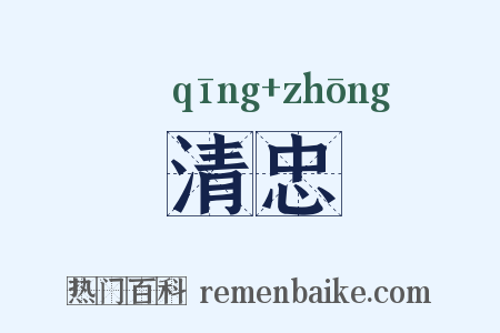 清忠是什么意思的图片